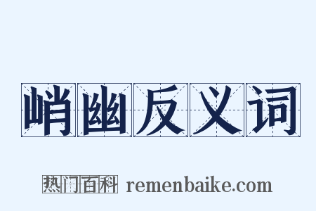 峭幽反义词是什么意思的图片